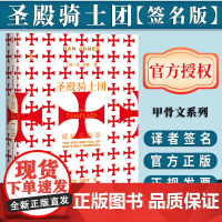 [签名版]圣殿骑士团;崛起与陨落(签名版) 甲骨文丛书 丹琼斯 社会科学文献出版社正版