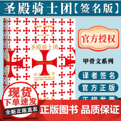 [签名版]圣殿骑士团;崛起与陨落(签名版) 甲骨文丛书 丹琼斯 社会科学文献出版社正版