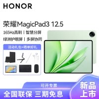 [套餐]HONOR/荣耀MagicPad3 12.5英寸高刷护眼屏平板电脑网课学习办公游戏 8+256G[WiFi版]放青松+原装笔