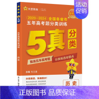 历史 [正版]2025五年高考题分类训练 全国通用版 语文数学英语物理化学生物政治历史地理 金考卷2020-2024全国
