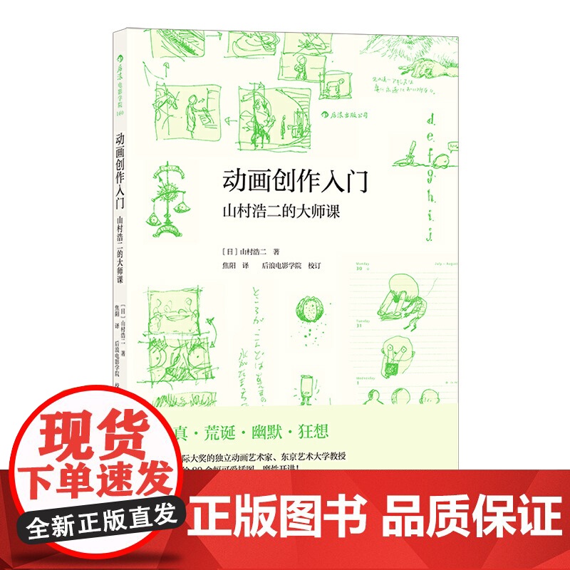 电影学院160:动画创作入门:山村浩二的大师课附赠山村浩二手绘创意玩具书签 山村浩二 四川美术出版社 后浪正版书