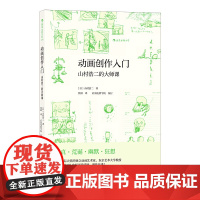 电影学院160:动画创作入门:山村浩二的大师课附赠山村浩二手绘创意玩具书签 山村浩二 四川美术出版社 后浪正版书