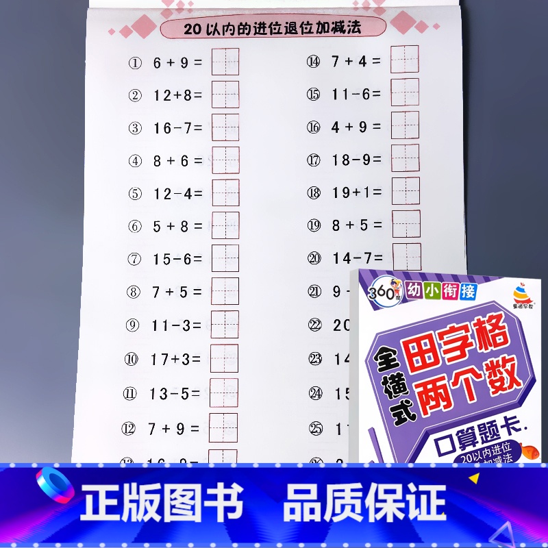 全横式 田字格两个数 20以内进位退位 [正版]5/10/20/50/100以内加减法口算题卡横竖式凑十法借十法全套天天