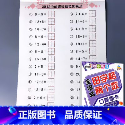 全横式 田字格两个数 20以内进位退位 [正版]5/10/20/50/100以内加减法口算题卡横竖式凑十法借十法全套天天