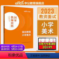 小学美术[面试教程] [正版]教资面试中公教资面试资料2023年幼儿园小学语文数学英语中学