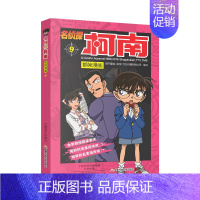 [第九册]名侦探柯南 [正版]名侦探柯南漫画书全套60册探案系列1-10儿童侦探推理小说故事书男孩破案思维逻辑书动漫动画