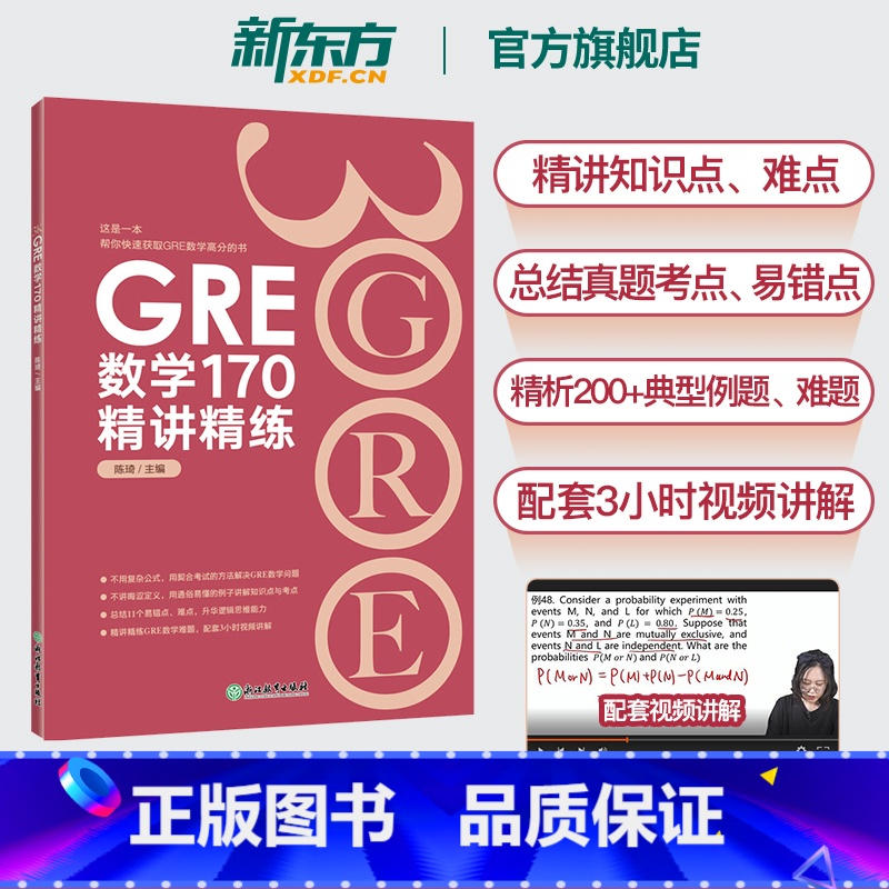 [正版]图书旗舰 GRE数学170精讲精练 陈琦 GRE3000 GRE数学真题模拟 出国考试书 思维导图 GRE数学