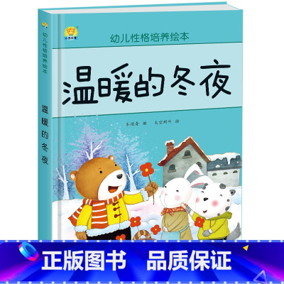 温暖的冬夜 [正版]幼儿性格培养绘本 精装硬壳 打不破的花瓶 儿童早教启蒙认知故事3-6-8儿童睡前亲子同读故事 培养好