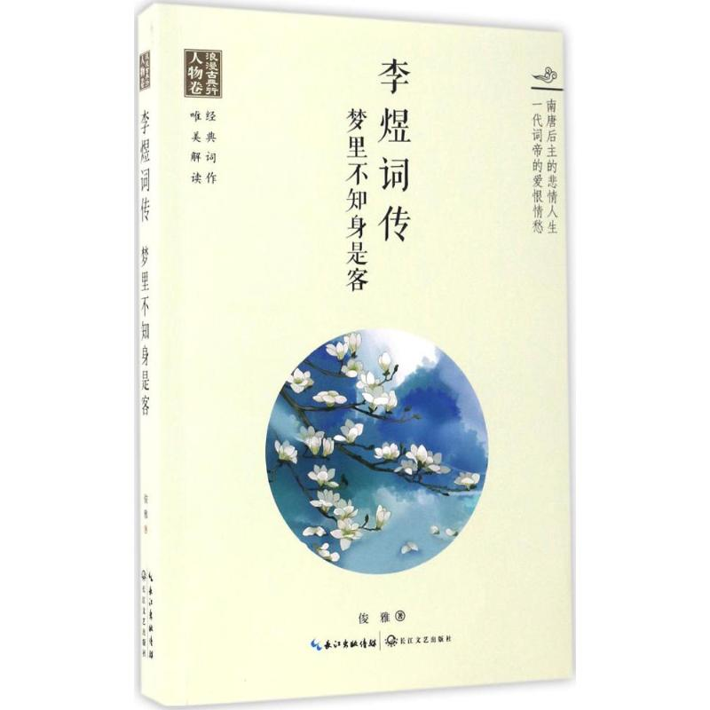 [M]李煜词传-9787535489661