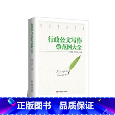 [正版]央视网行政公文写作与范例大全 新版 为公文写作提供规范的整体解决方案 化繁为简为公文写作提供格式化指导 HY