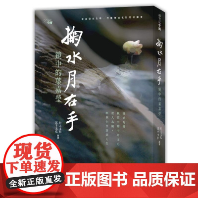 掬水月在手 镜中的叶嘉莹 港台原版 叶嘉莹 行人文化 活字文化 香港中和 文学家传记 香港中和出版有限公司