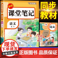 [2025新版]五年级上册语文课堂笔记人教版部编版 预习同步课本辅导资料书小学5年级上学期教材同步解读黄冈学霸笔记全套正