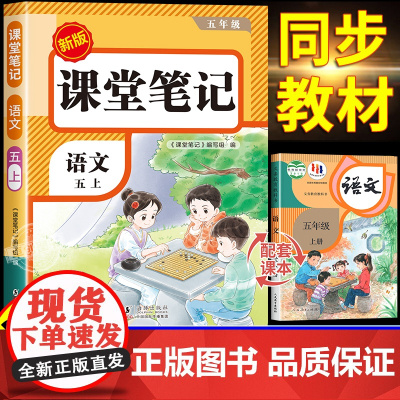 [2025新版]五年级上册语文课堂笔记人教版部编版 预习同步课本辅导资料书小学5年级上学期教材同步解读黄冈学霸笔记全套正