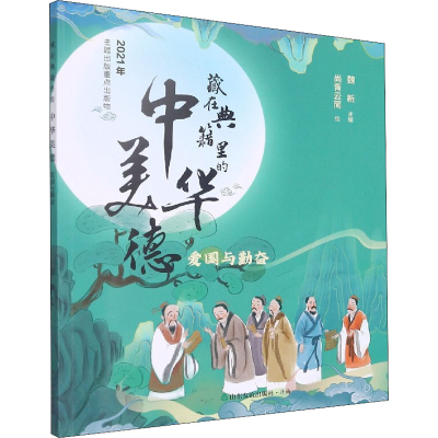 醉染图书藏在典籍里的中华美德 爱国与勤奋9787551642