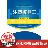 注塑模具工(技师 技师)——职业技能培训鉴定教材