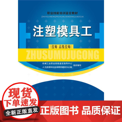 注塑模具工(技师 技师)——职业技能培训鉴定教材