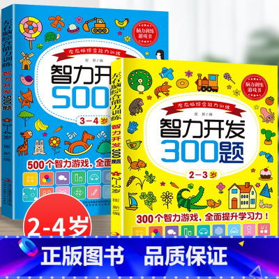 2册:2-3岁300题 + 3-4岁500题 [正版]2-3岁 儿童左右脑开发书 宝宝智力潜能大开发 2岁宝宝书籍一两岁
