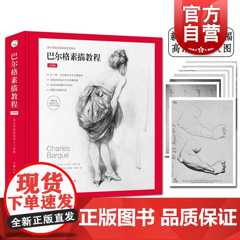巴尔格素描教程 西方素描经典专业绘画速写技法 美术教材书籍 写实主义素描入门书 西方人物素描写生 上海人民美术出版社