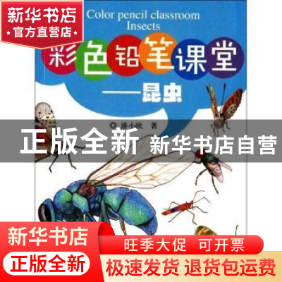 正版 彩色铅笔课堂:昆虫 潘小欧著 中国水利水电出版社 978751701