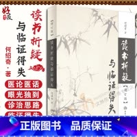 [正版] 读书析疑与临证得失 增订版 何绍奇 人民卫生出版社 读书析疑与临证得失增订版 何绍奇 著 医学其它生活