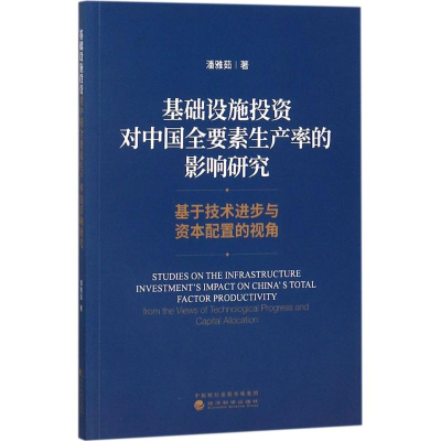 正版新书]基础设施投资对中国全要素生产率的影响研究潘雅茹9787