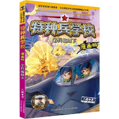 正版新书]特种兵学校:漫画版•兵临城下八路9787559533326