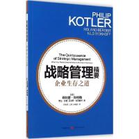 正版新书]战略管理精要:企业生存之道·科特勒9787543224537