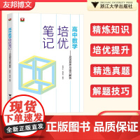 高中数学培优笔记灵活思考与技巧解析 浙大优学高一高二高三辅导书资料高中培优教程知识点手册清单解题方法典例分析 2023高