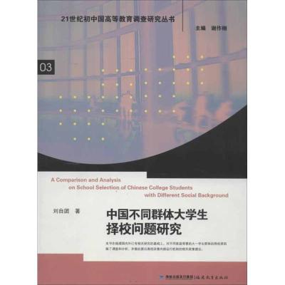 正版新书]中国不同群体大学生择校问题研究刘自团9787533456801