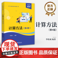 店 计算方法 第4版 现代科学与工程计算中常用的数值计算方法 计算机类本科教材 李桂成 编著 电子工业出版社