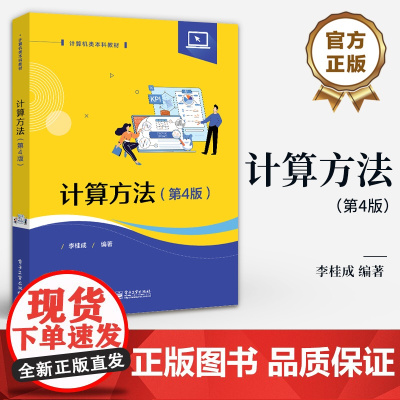 店 计算方法 第4版 现代科学与工程计算中常用的数值计算方法 计算机类本科教材 李桂成 编著 电子工业出版社
