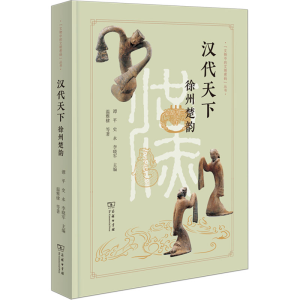 [M]汉代天下 徐州楚韵-9787100228107