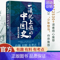 [正版]一读就上瘾的中国史1和2 全2册温伯陵 爆笑有料中国史 大秦赋中国通史中国历史中国史通俗易懂读物历史普及读物史记