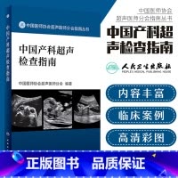 [正版]中国产科超声检查指南胎儿心脏超声产科超声检查超声诊断书产前超声检查超声分会指南手册中国医师协会超声医师分会指南
