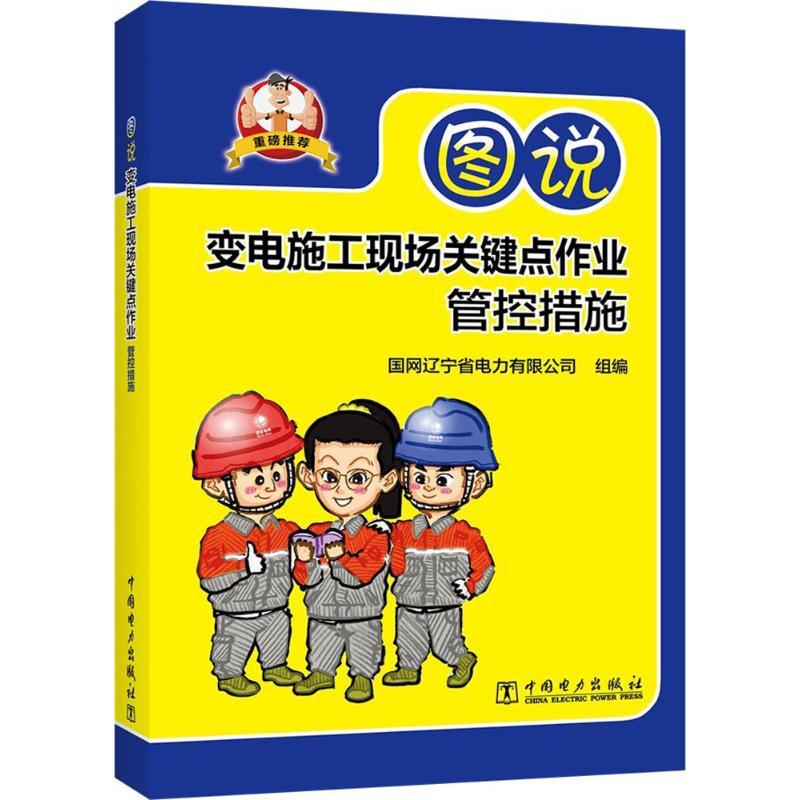 正版新书]图说变电施工现场关键点作业管控措施国网辽宁省电力有