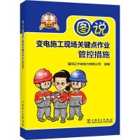 正版新书]图说变电施工现场关键点作业管控措施国网辽宁省电力有