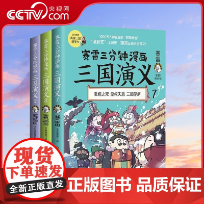 [央视网]亲签 赛雷三分钟漫画三国演义 三国鼎立第一辑全三册 7+8+9 TJ
