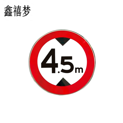 鑫禧梦 限高牌 直径400mm 块