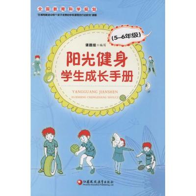[M]阳光健身学生成长手册-9787549944446