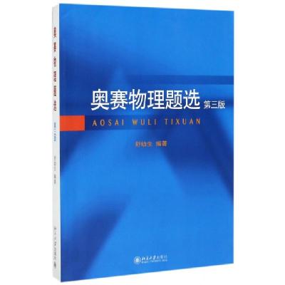 正版新书]奥赛物理题选(第3版)舒幼生9787301285022