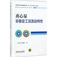 正版新书]离心泵非稳定工况流动特性张玉良9787111550020