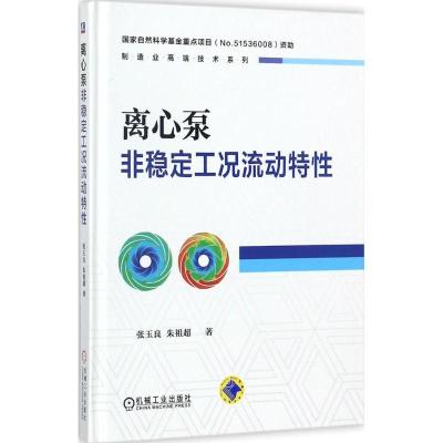 正版新书]离心泵非稳定工况流动特性张玉良9787111550020