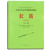 [M]长笛(一级-六级)-9787515333649