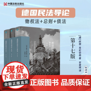 全3册 德国民法导论 总则+债法+物权法 第十七版 [德]欧根·克伦钦格 著 安晋城 译 中国法制出版社 欧洲法与比较法