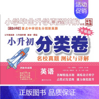 小升初[英语分类卷] 小学通用 [正版]2024版百校联盟小升初分类卷 小学毕业升学真题详解 五年级预备六年级冲刺新初一