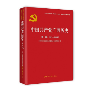 正版新书]中国共产党广西历史(第1卷1921-1949)/中国共产党历史