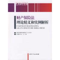 正版新书]财务保险法理论精义和实例解析王葆莳9787802478039