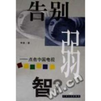 正版新书]告别弱智--点击中国电视李幸著9787539915012