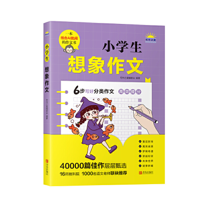 醉染图书小学生想象作文9787555226208