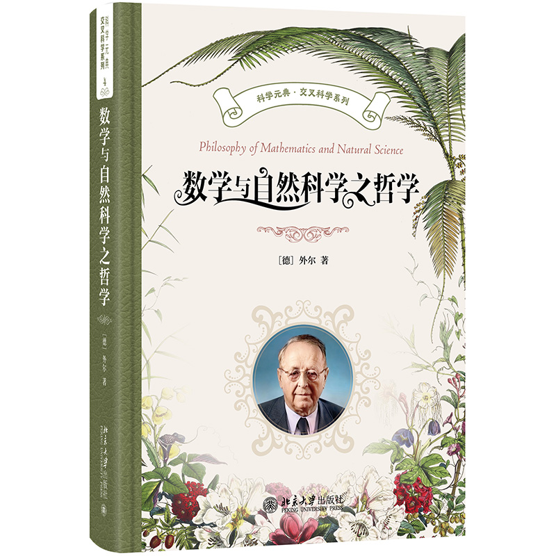 正版新书]数学与自然科学之哲学(德)外尔 著 著 齐民友 译 译978